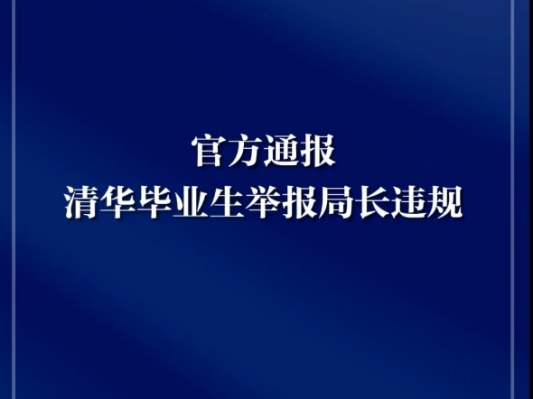 苏州清华毕业生举报局长最新通报#苏州清华毕业生举报局长最新通报哔哩哔哩bilibili