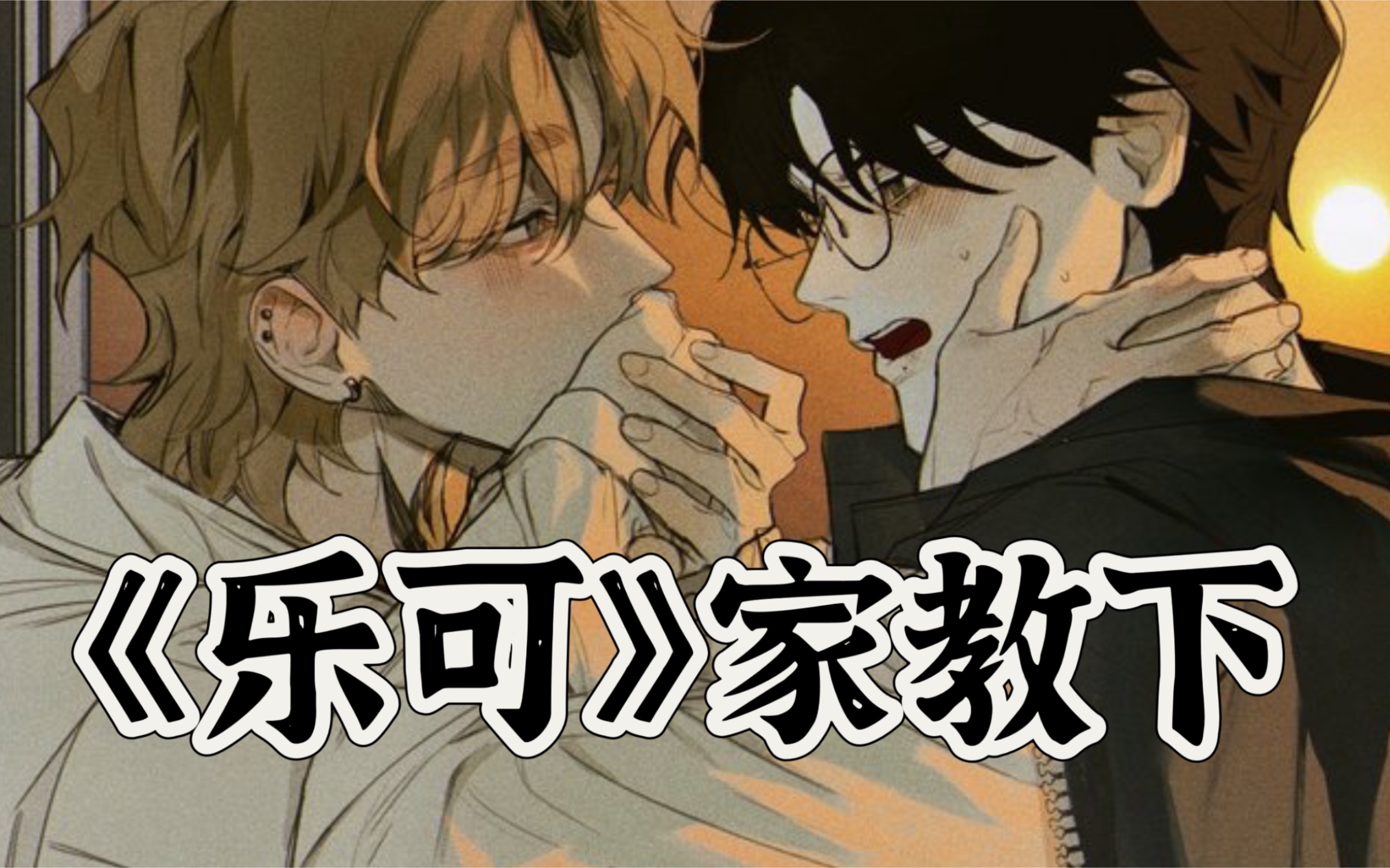 【全一期戴好耳机】可乐·家教篇下