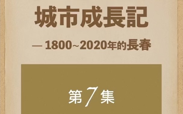 成长记07长春养正书院和热闹街哔哩哔哩bilibili