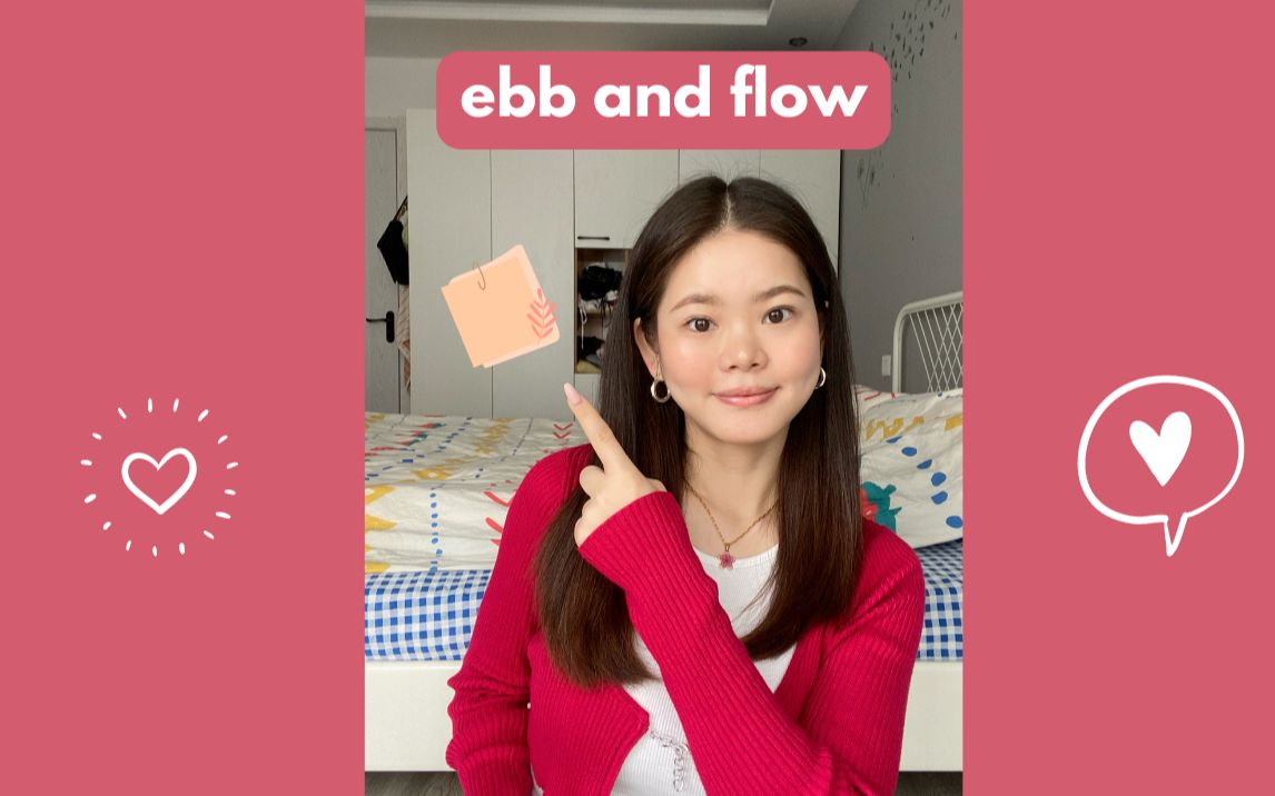 英文俚语 | ebb and flow是什么意思?哔哩哔哩bilibili