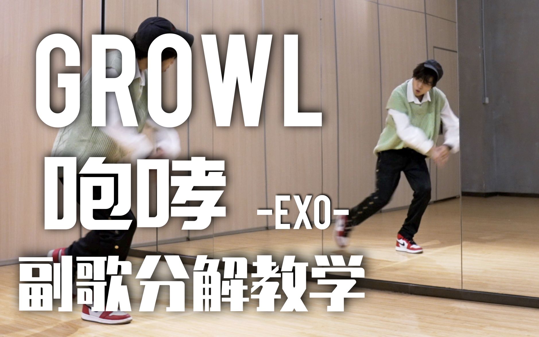 [图]EXO-Growl(咆哮)副歌镜面分解教学