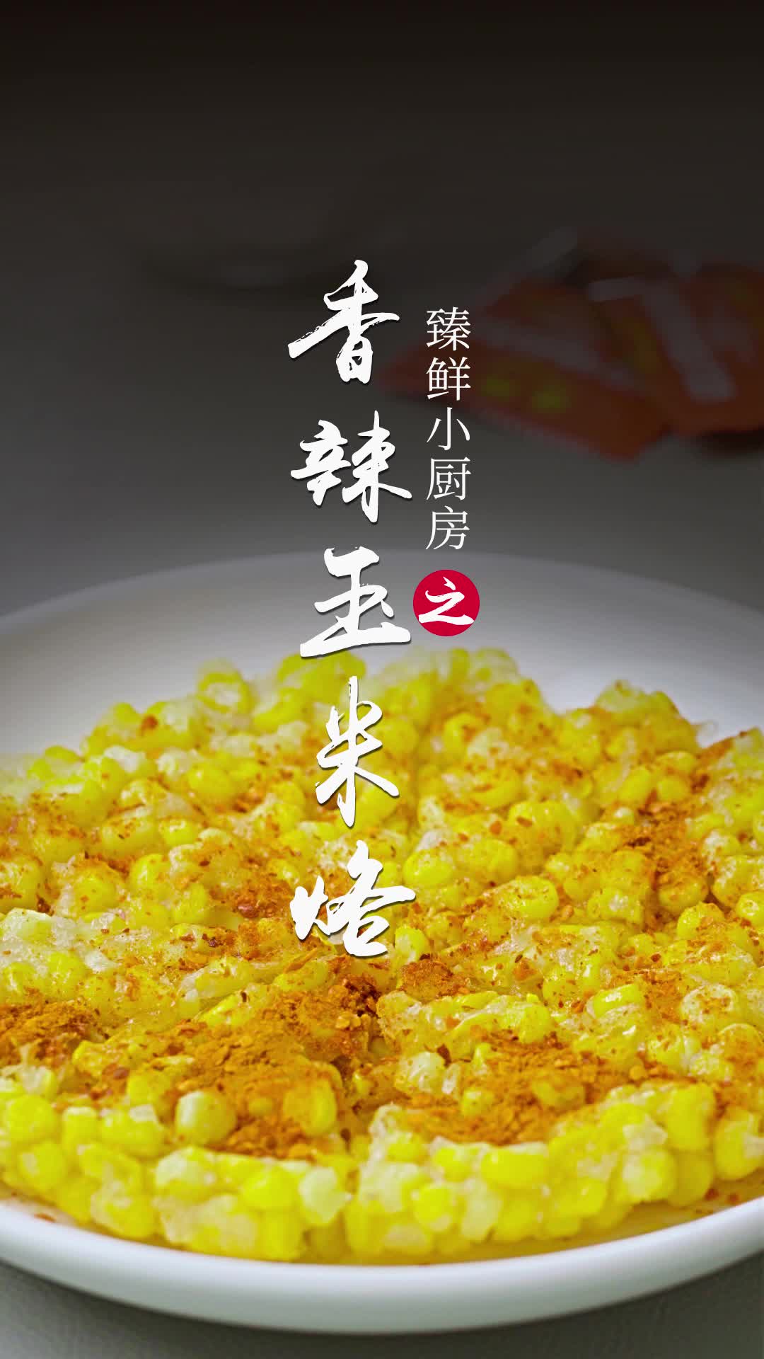 香辣玉米烙,吃到停不下来!#美食制片人#食色生香哔哩哔哩bilibili