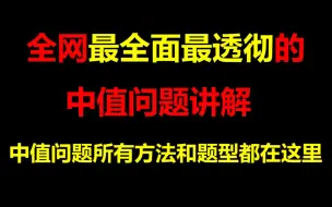 Download Video: 看完这个视频市面上所有的中值问题你全部都能解决！中值问题的所有题型和方法都在这里