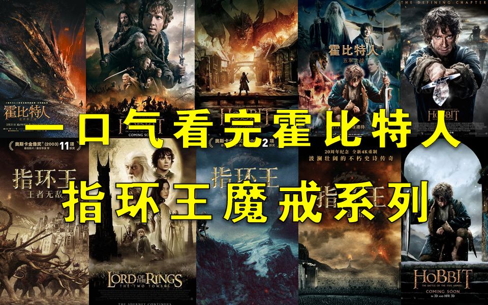 [图]一口气看完超清4K史诗巨作霍比特人指环王魔界全系列电影作品