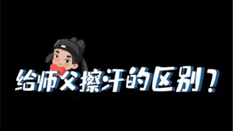 Descargar video: 徒孙和爱徒擦汗的区别＝擦桃和洗郭