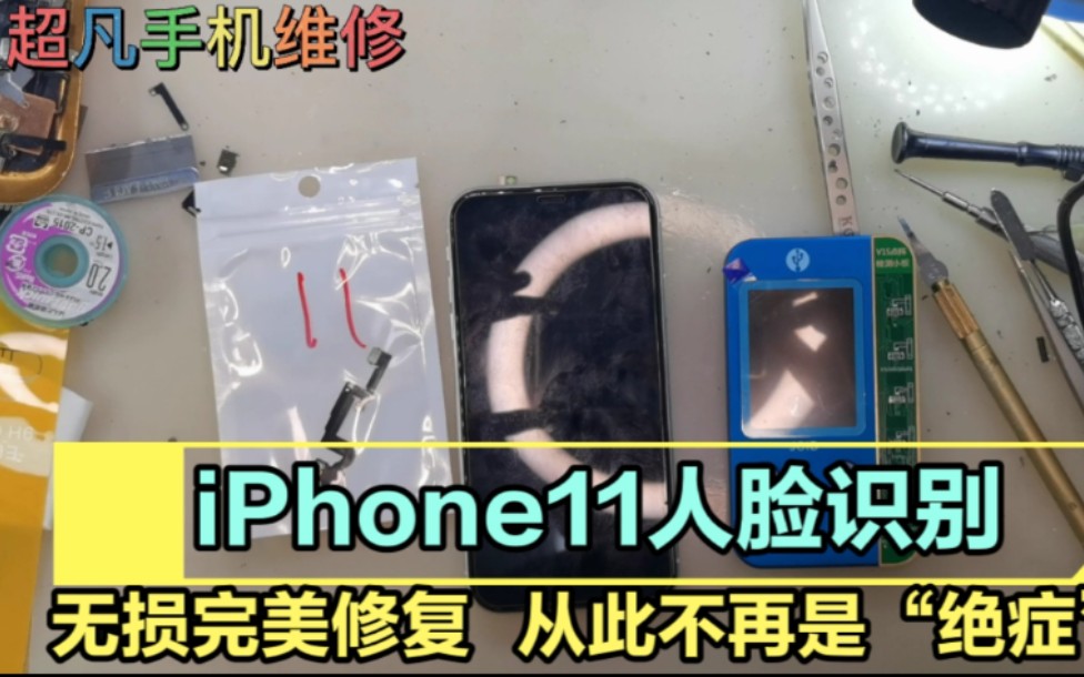 iPhone11面容识别无损完美修复,面容识别损坏不再是绝症哔哩哔哩bilibili