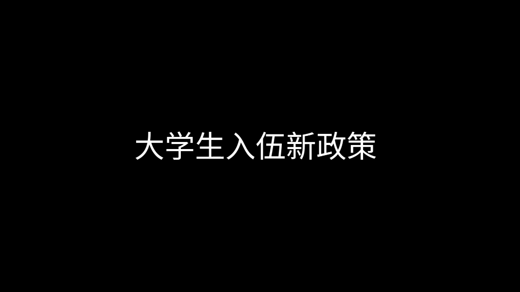 大学生入伍新政策哔哩哔哩bilibili