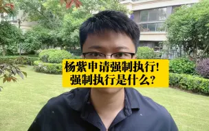 Download Video: 杨紫申请强制执行！强制执行是什么？