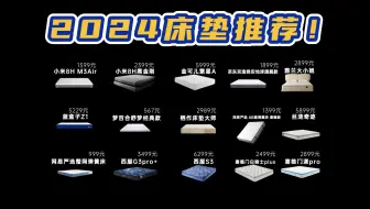 Download Video: 【家庭床垫推荐】2024年各价位床垫大合集！