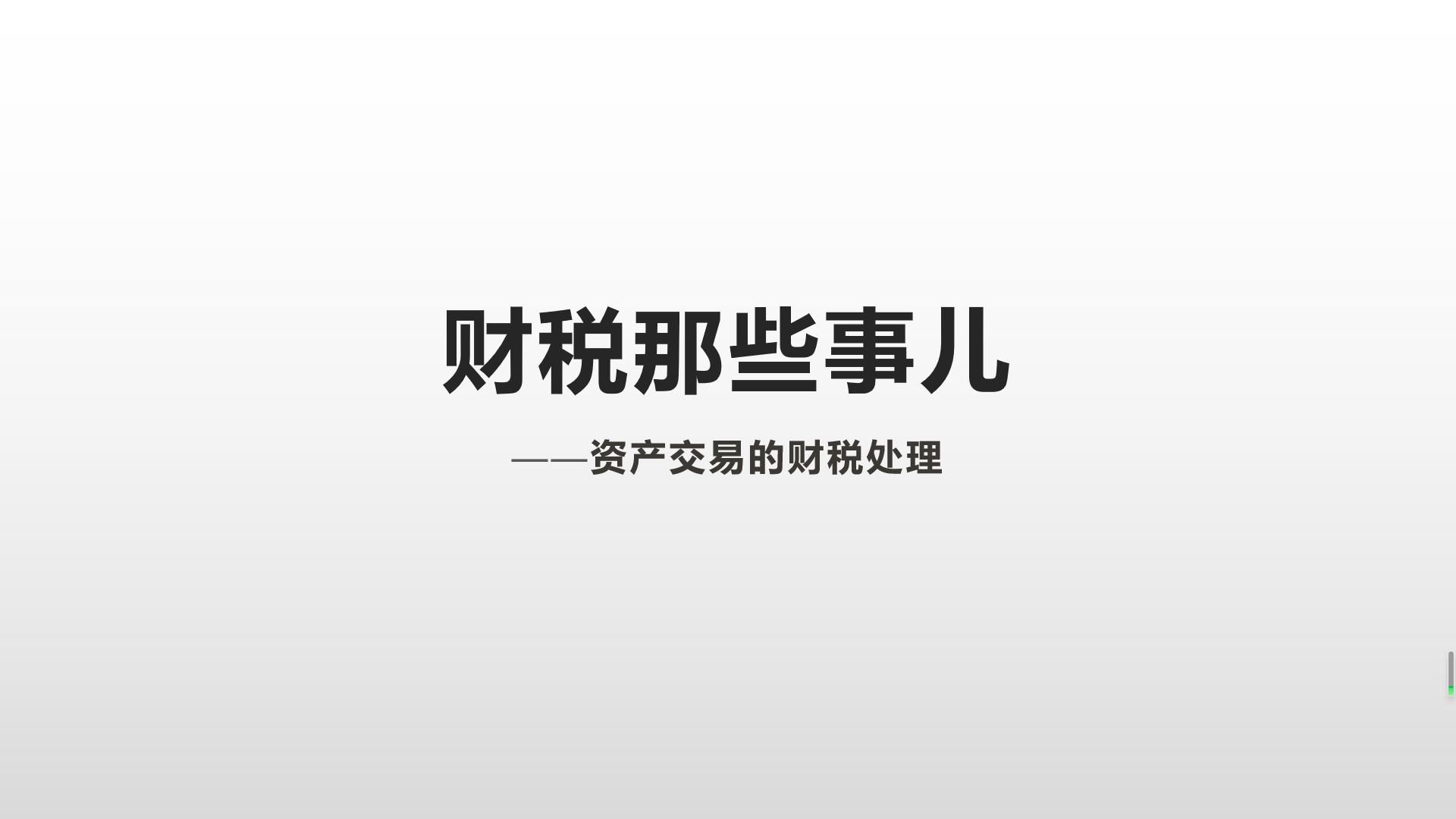 资产交易的财税处理