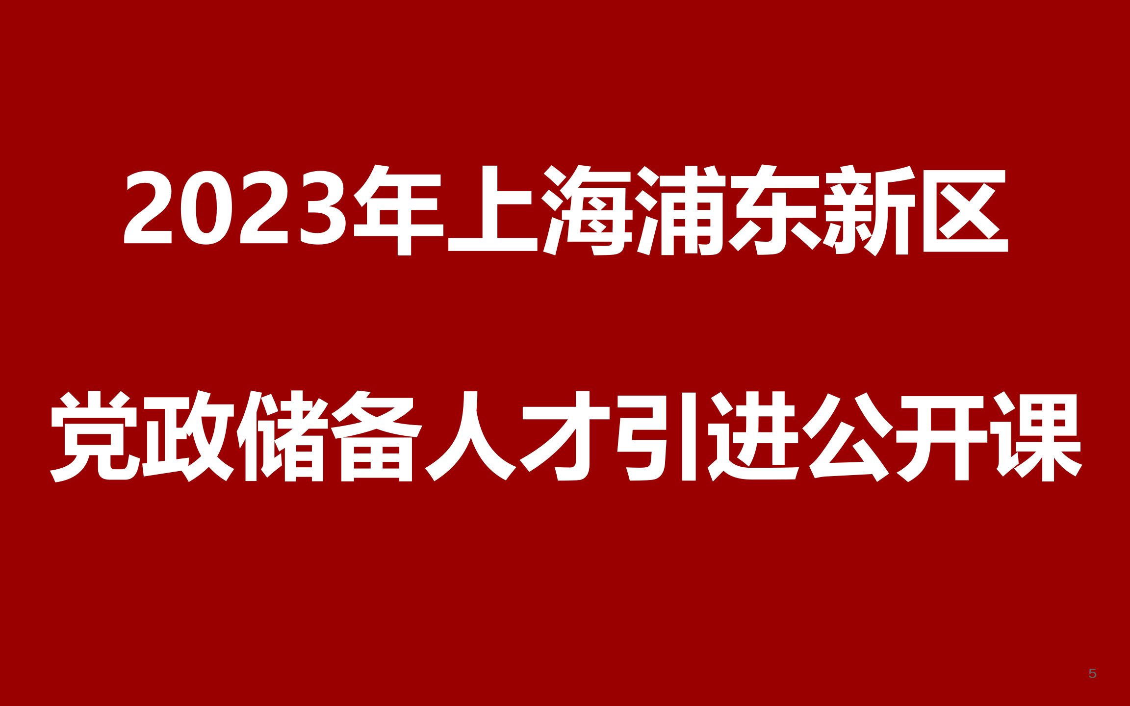 2023年上海市浦东新区党政机关储备人才引进公开课哔哩哔哩bilibili