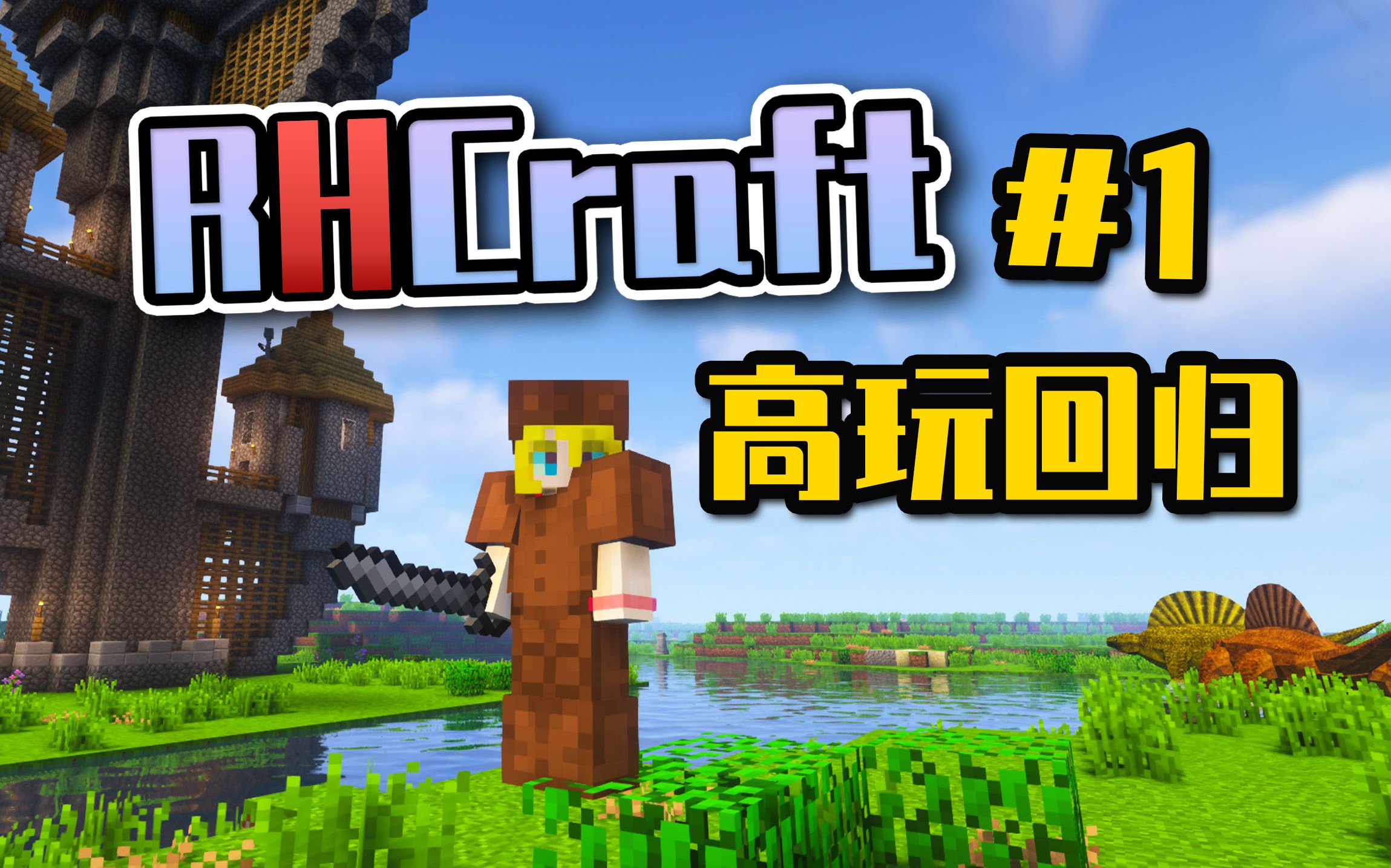 [图]高手回归MC？开局就被铁傀儡揍到怀疑人生【我的世界】RHCraft冒险之旅#1