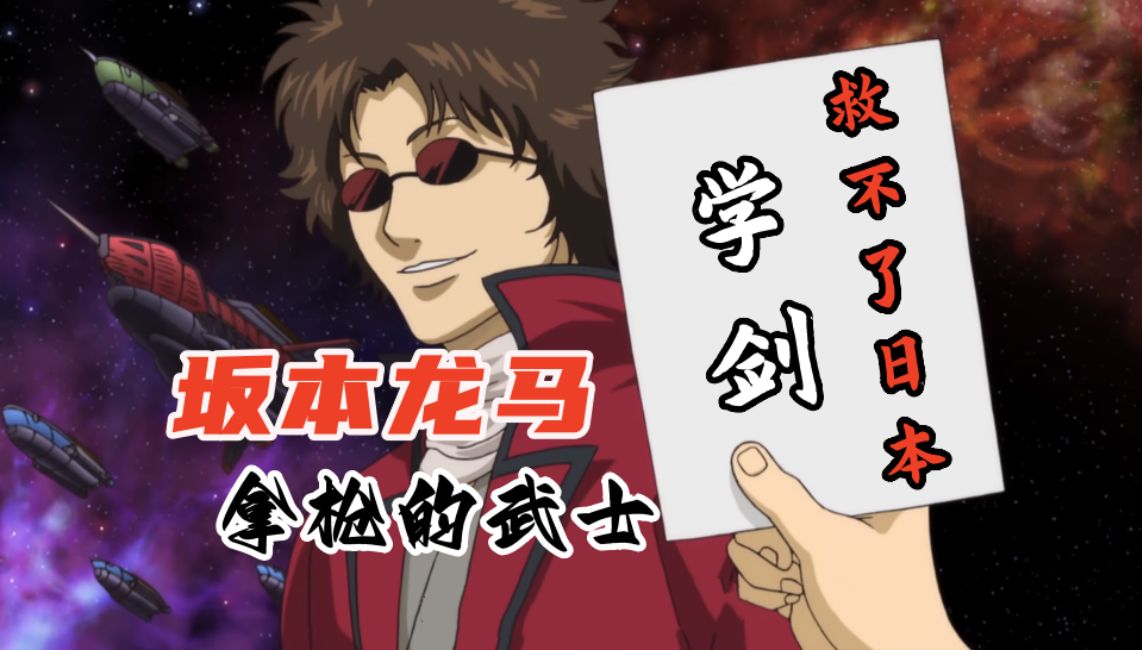 《银魂》坂本辰马原型：乘风破浪的弄潮儿，时代前列的革命家！