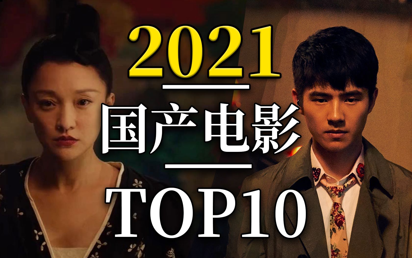 2021是传说中的电影大年?明年最值得看的国产电影TOP10 大作降临哔哩哔哩bilibili