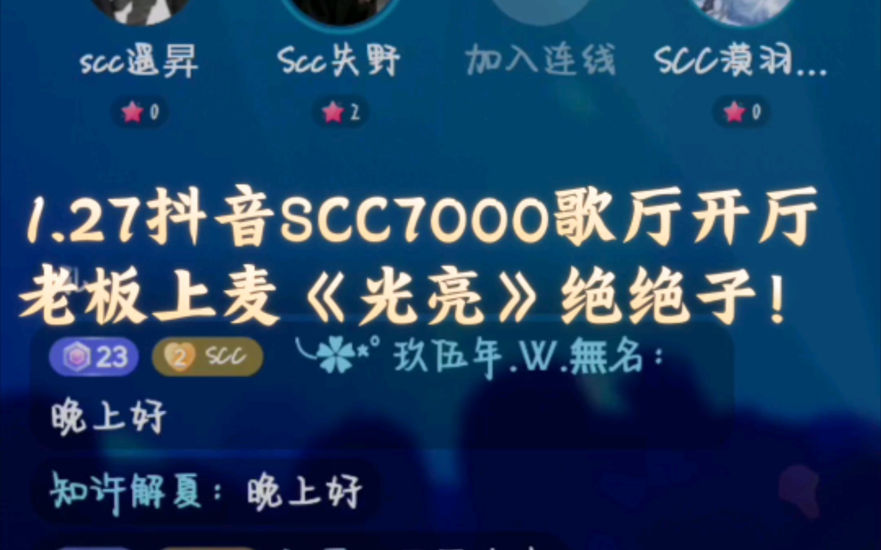 【遥昇】1.27抖音SCC7000歌厅开厅 老板上麦《光亮》哔哩哔哩bilibili