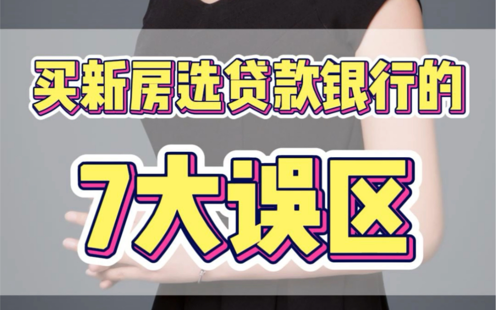 买新房怎么选贷款银行?有什么注意事项?买房选贷款银行的7大误区哔哩哔哩bilibili