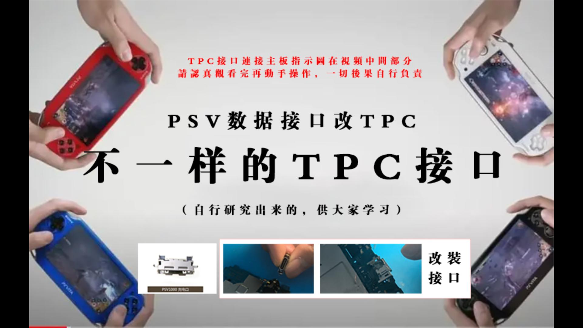 psv改typec 原创psv1000形状tpc接口制作与改装教程 让tpc更方便更牢固锁定再psv上面哔哩哔哩bilibili