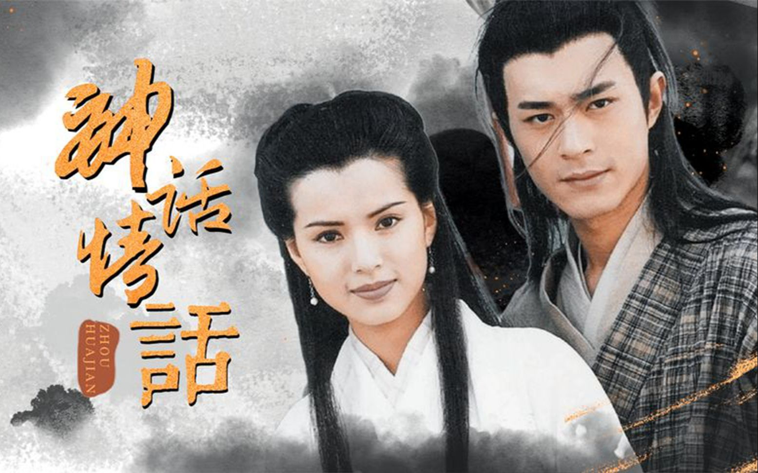 神雕侠侣主题曲《神话情话》,时隔26年熟悉的旋律,满满都是回忆