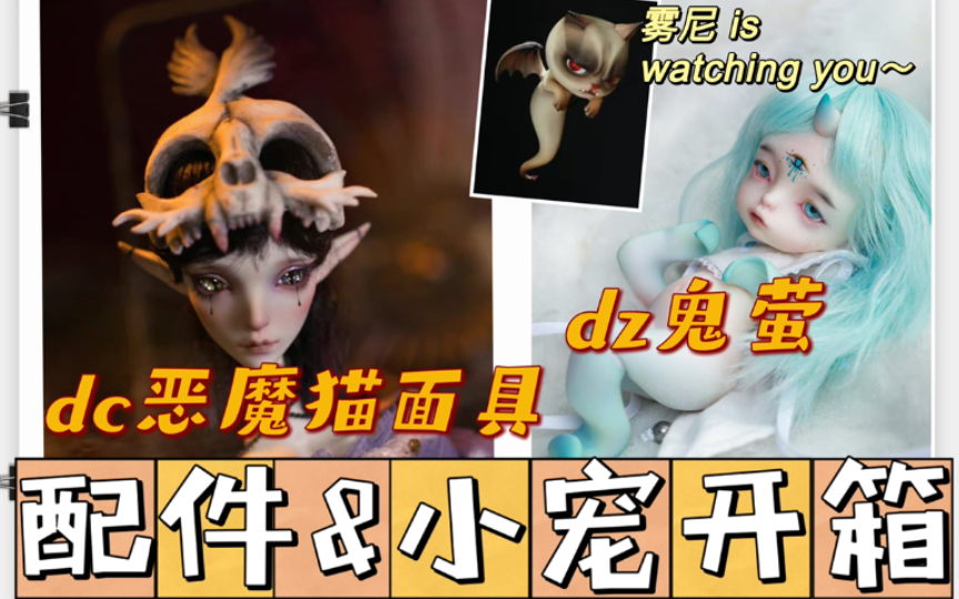 【bjd配件】【bjd小宠】一波小玩意儿的开箱!dc恶魔猫的克苏鲁面具& dz小幽灵鬼萤~ 以及和dc雾尼的对比~哔哩哔哩bilibili