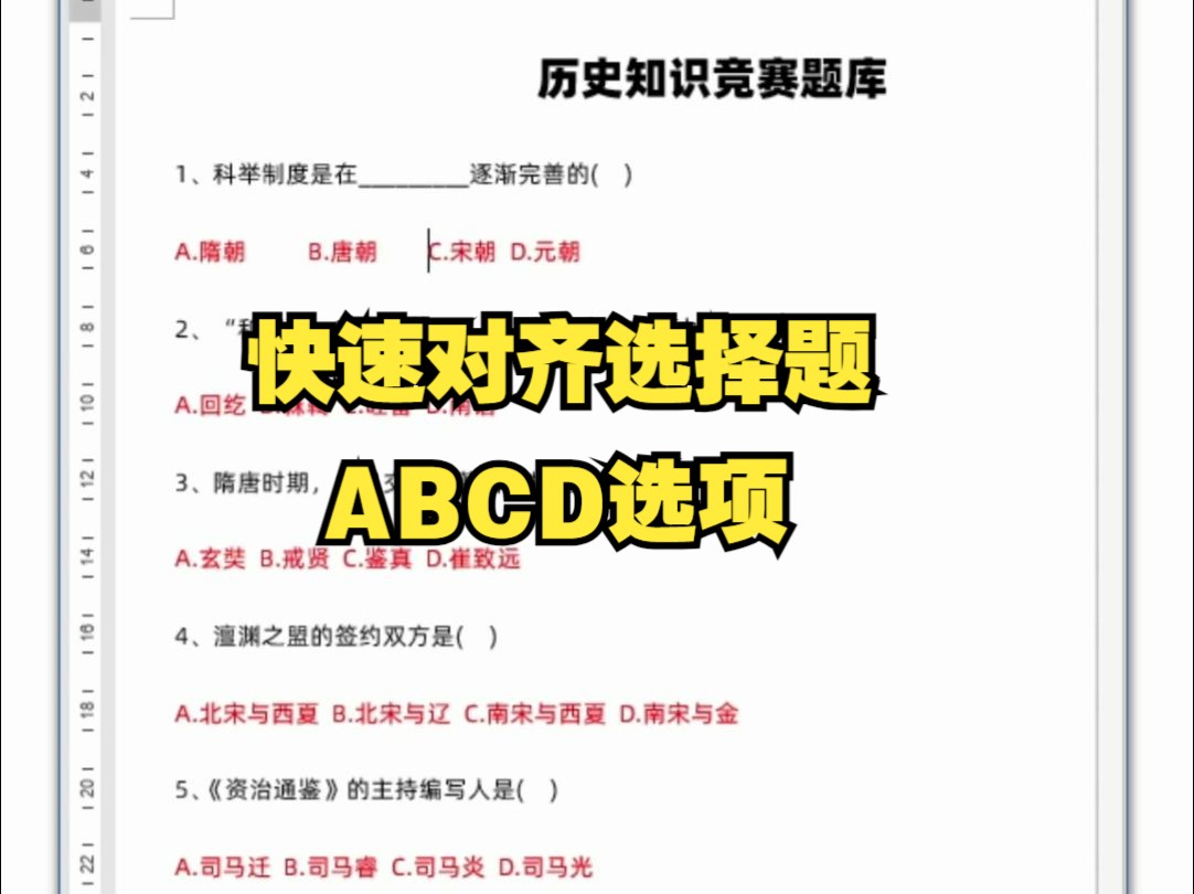 快速对齐word文档中的ABCD选项,别再空格一个一个敲啦!哔哩哔哩bilibili