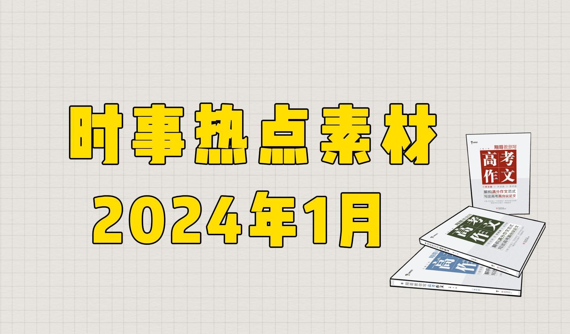 【作文素材】2024年1月时事热点作文素材,收藏!哔哩哔哩bilibili