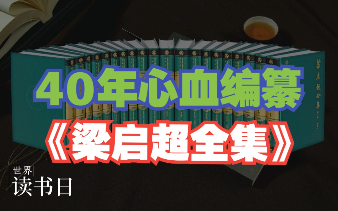 为什么出版社要做不赚钱的巨著?丨《梁启超全集》40年心血编纂哔哩哔哩bilibili