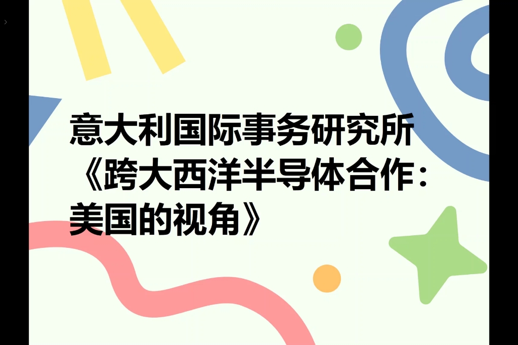 意大利国际事务研究所《跨大西洋半导体合作:美国的视角》哔哩哔哩bilibili