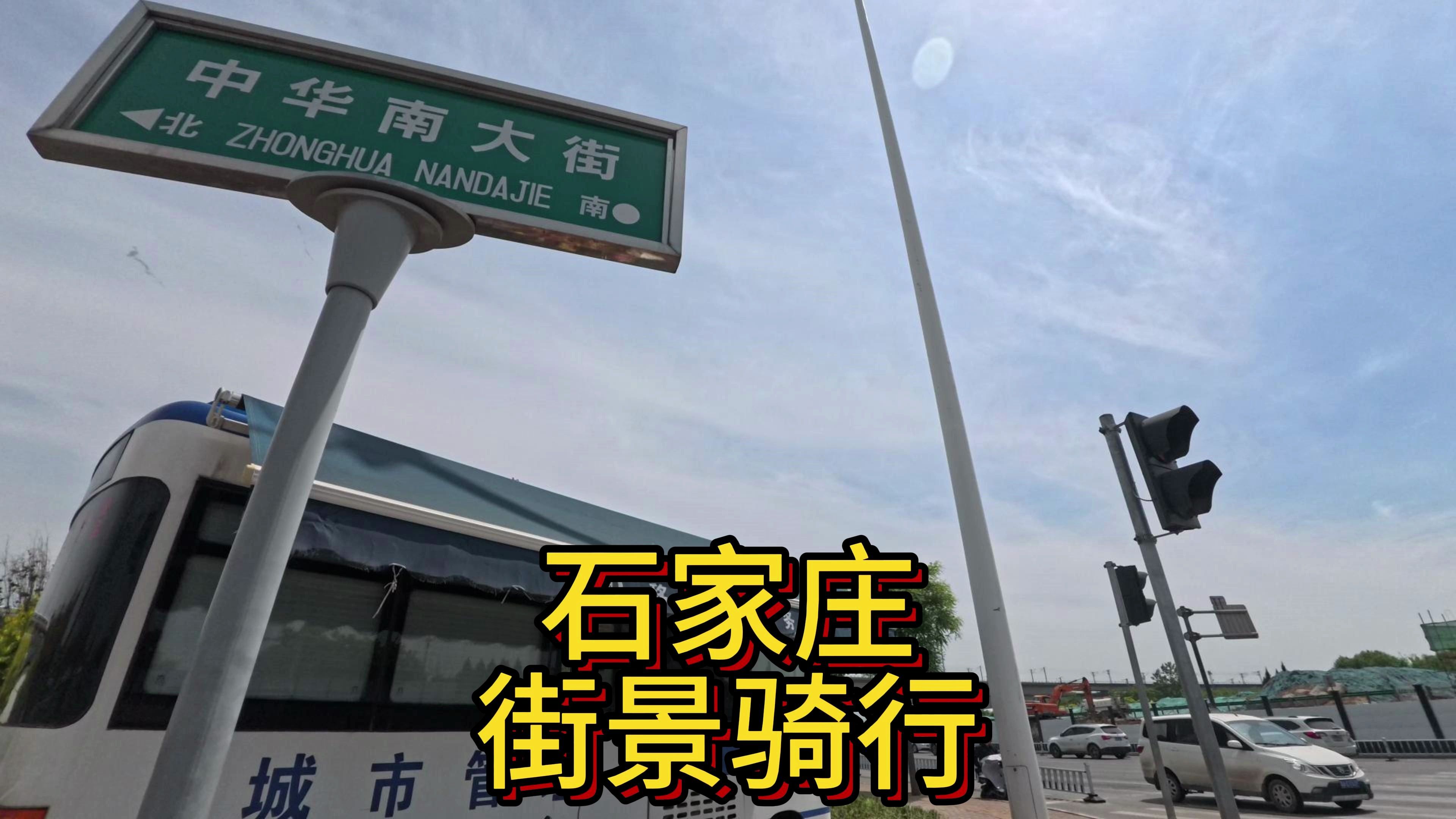 石家庄中华大街南二环外(街景骑行)