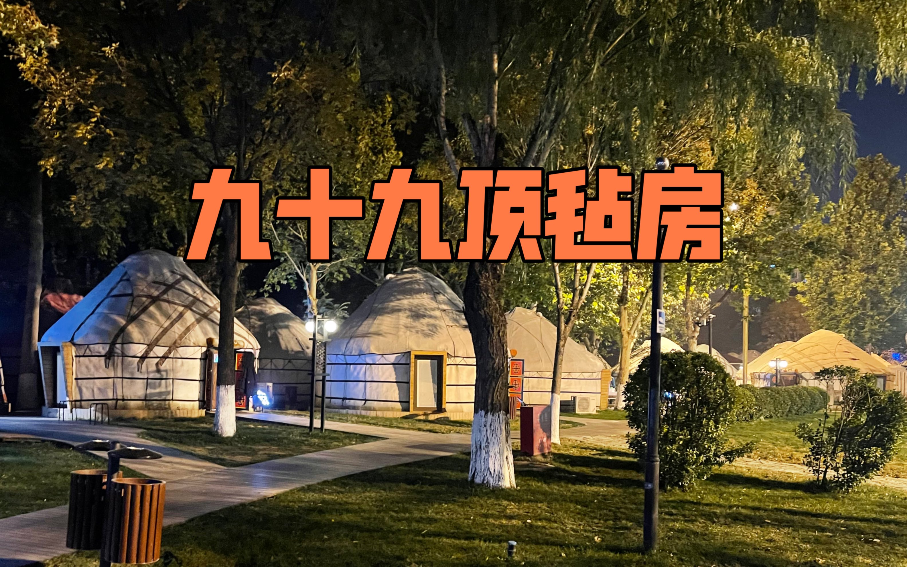 活动作品九十九顶毡房