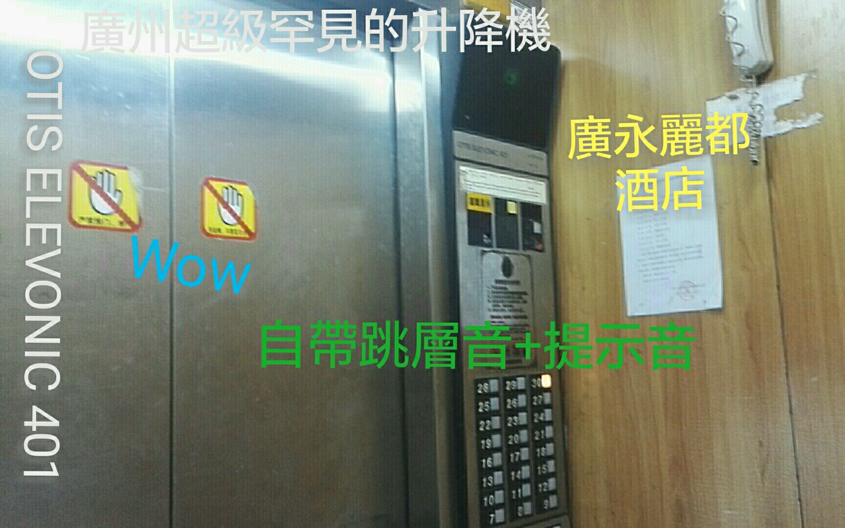 罕见的Elevonic401in广永丽都大酒店货梯哔哩哔哩bilibili