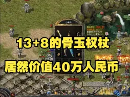 Download Video: 价值40万的13+8骨玉！【老白自己的百区同款176三端版本，今日开放】长期养老服！