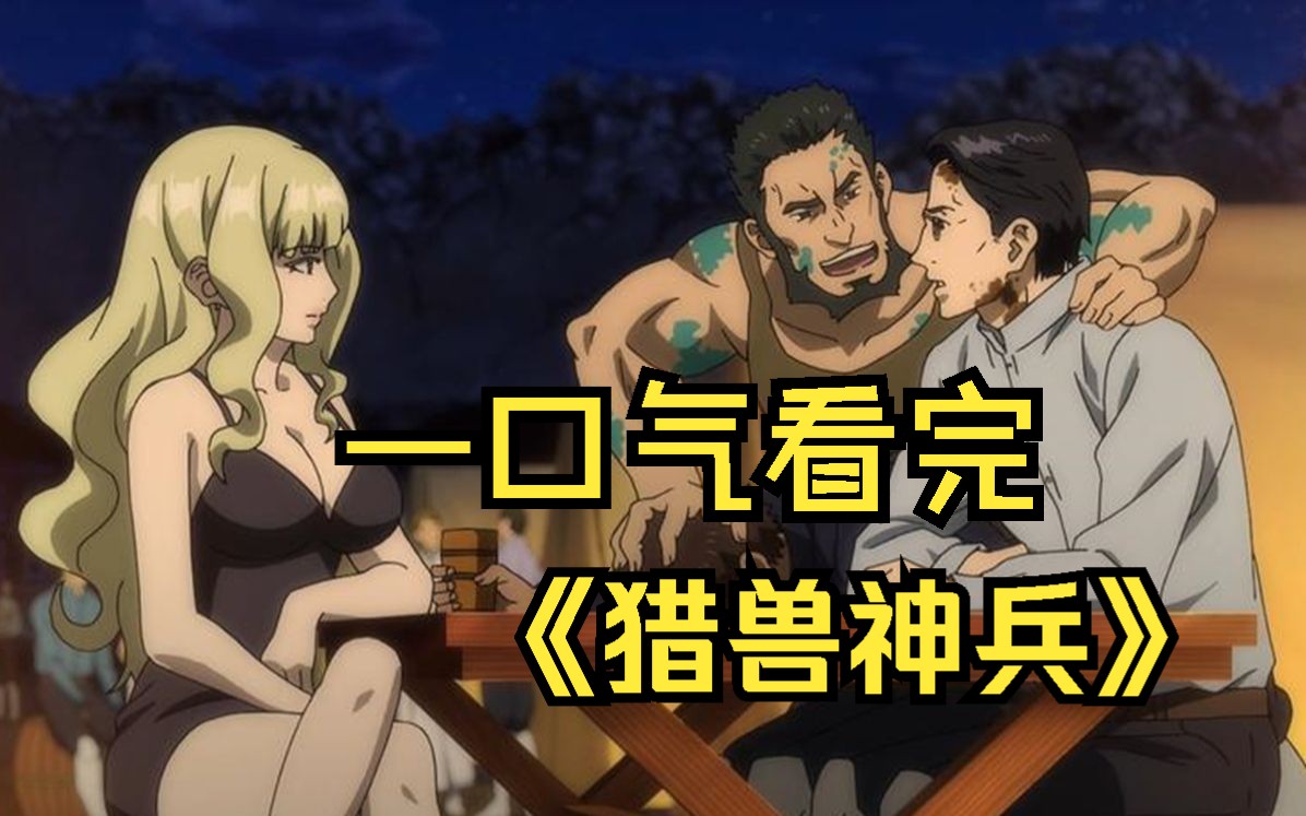 4k画质一口气看完《猎兽神兵》,为了战胜南部,终于用上了禁忌的技术.