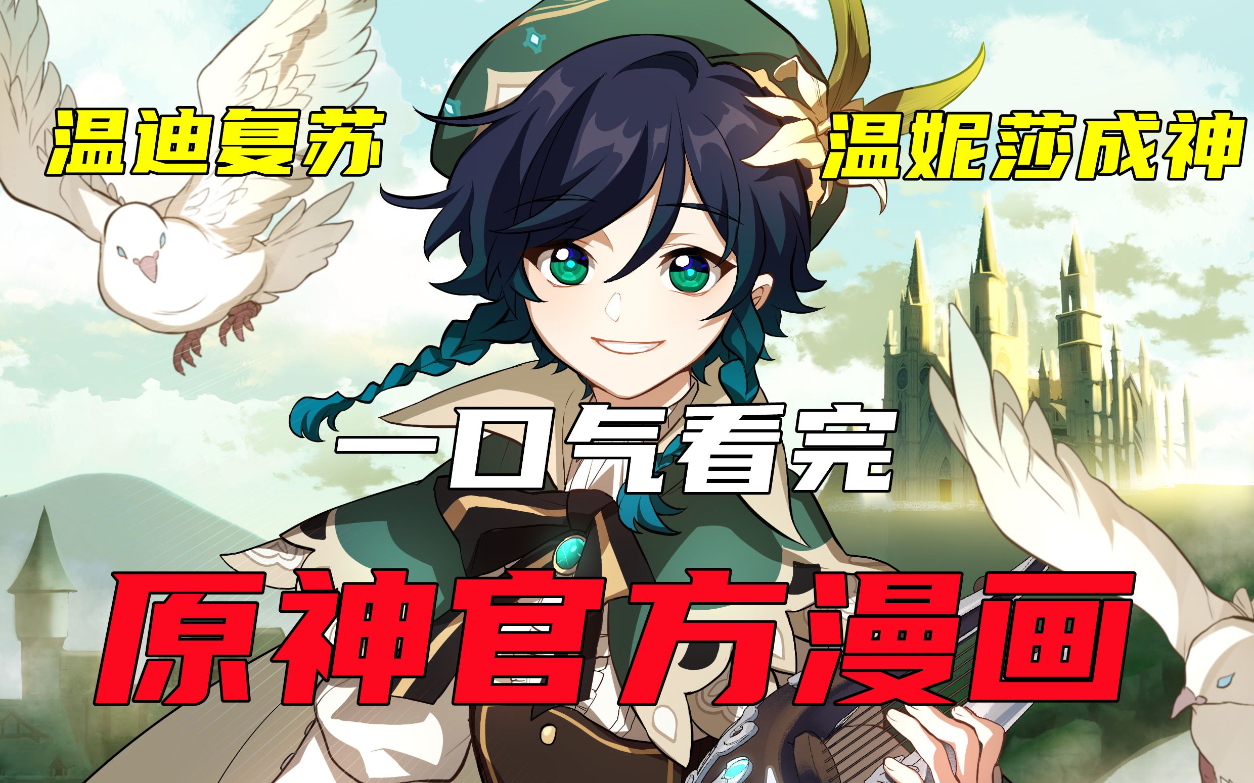 温迪复苏,温妮莎成神「温妮莎篇」_哔哩哔哩bilibili_原神_剧情