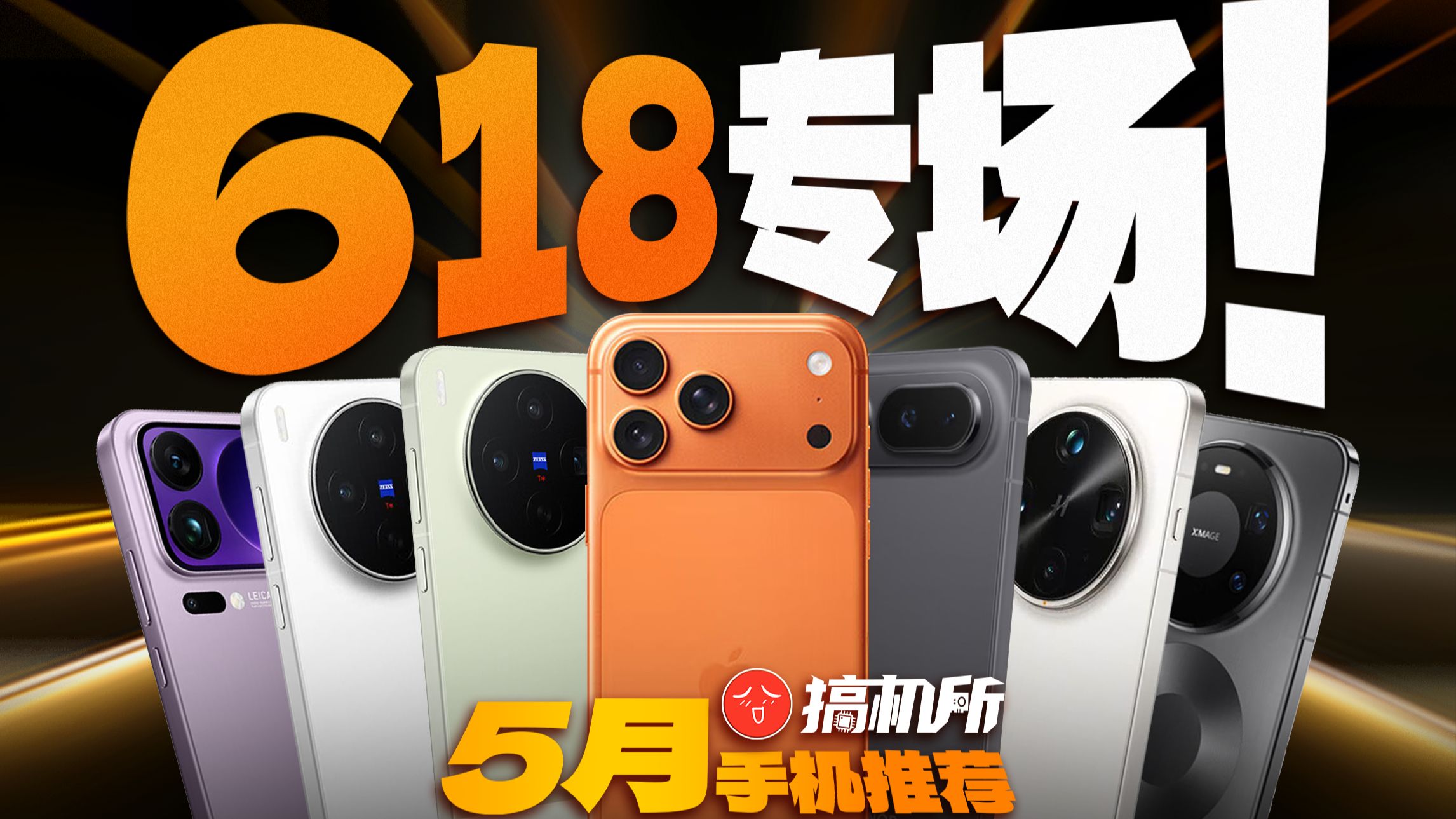 入手好时机?! 2026年5月手机推荐!