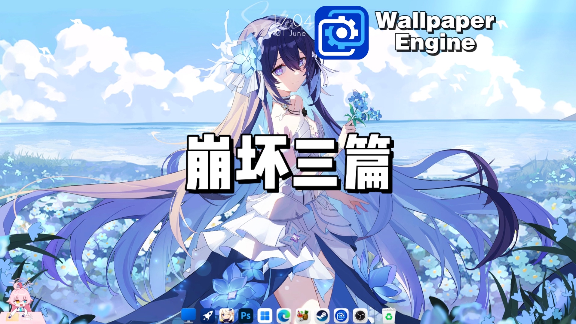 【WallpaperEngine】动态壁纸推荐:崩坏三篇哔哩哔哩bilibili