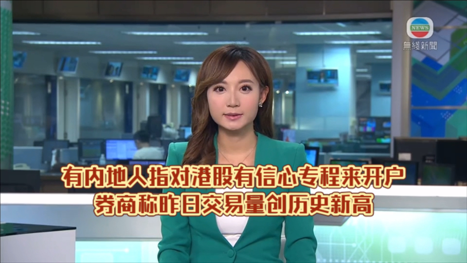 (TVB新闻)有内地人指对港股有信心专程来开户券商称昨日交易量创历史新高哔哩哔哩bilibili