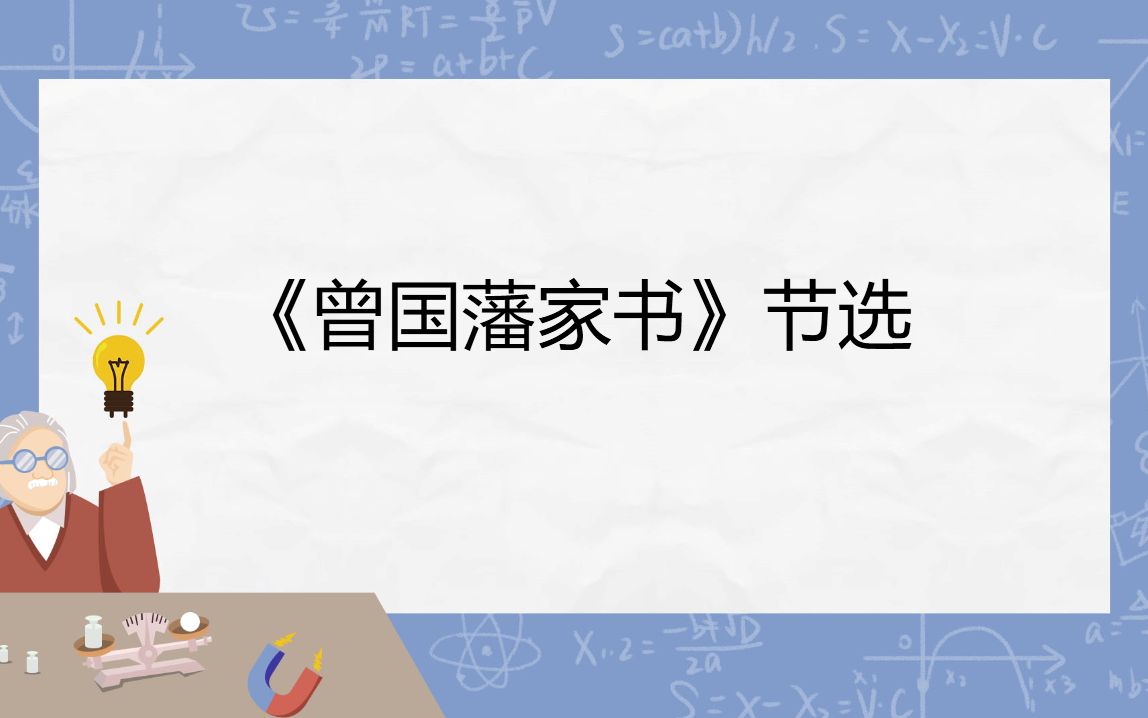 [图]初中文言文积累计划|《曾国藩家书》（节选）