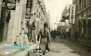 下载视频: 第129集 125年前的保定西大街