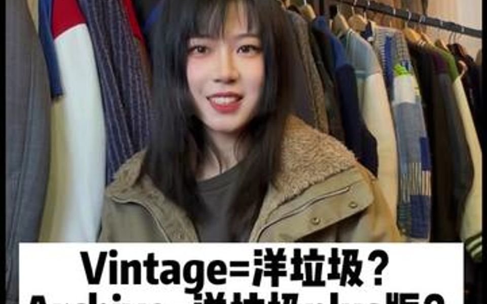 什么是vintage?不要误解vintage哔哩哔哩bilibili