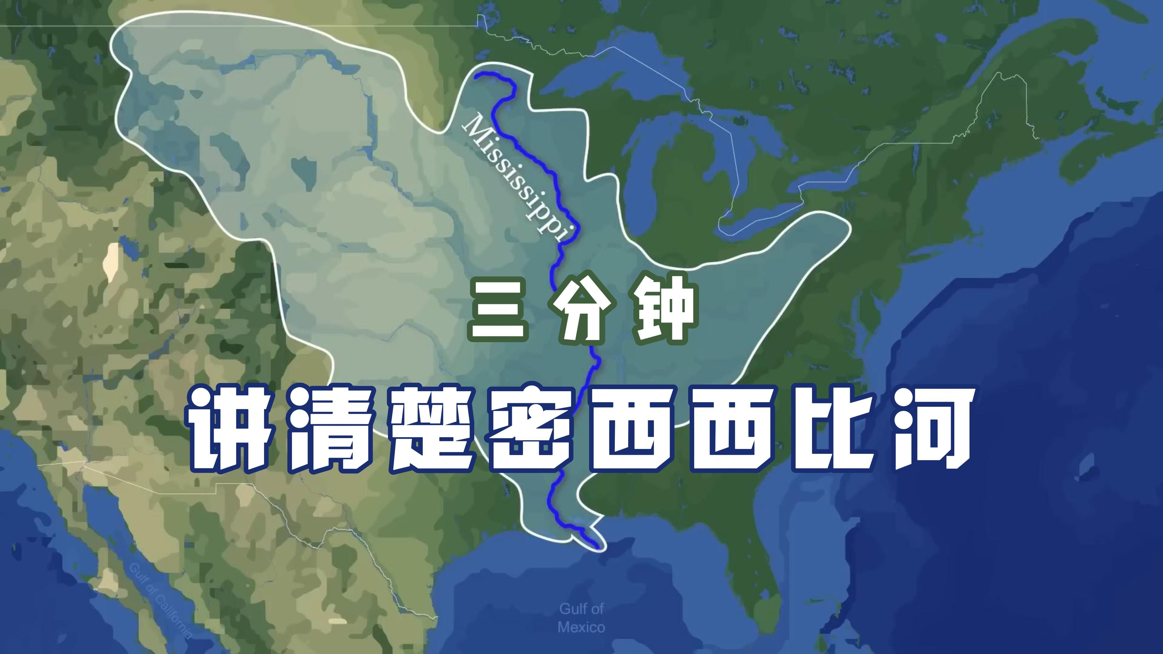 【中英双字】在省流的情况下了解密西西比河