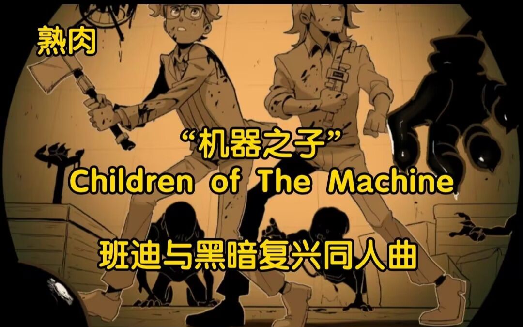 [图]【熟肉/CG5/BATDR】班迪与黑暗复兴同人曲 — “机器之子”Children of The Machine