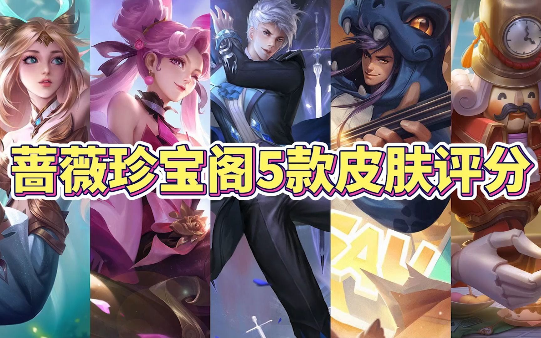 玩家公认蔷薇珍宝阁5款皮肤评分,你最喜欢的是哪一款?