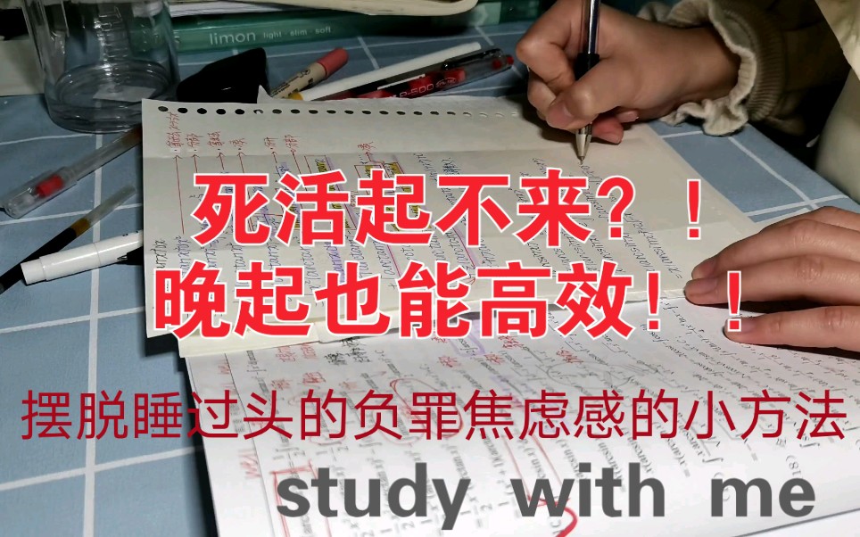 [图]study with me |摆脱睡过头负罪感焦虑感的小方法 |早上死活起不来？晚起也能高效！！ | 无滤镜动力向