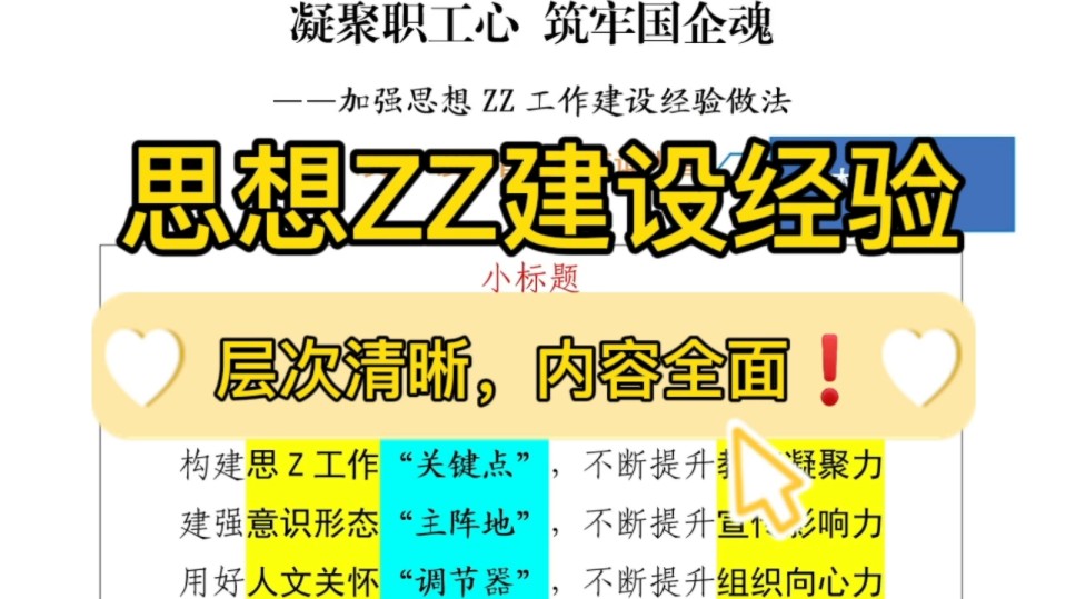 【逸笔文案】经验做法❗️2200字加强国企思想ZZ建设,层次清晰,企事业机关单位办公室笔杆子公文写作申论遴选写材料素材分享❗(选自精选资料2024...