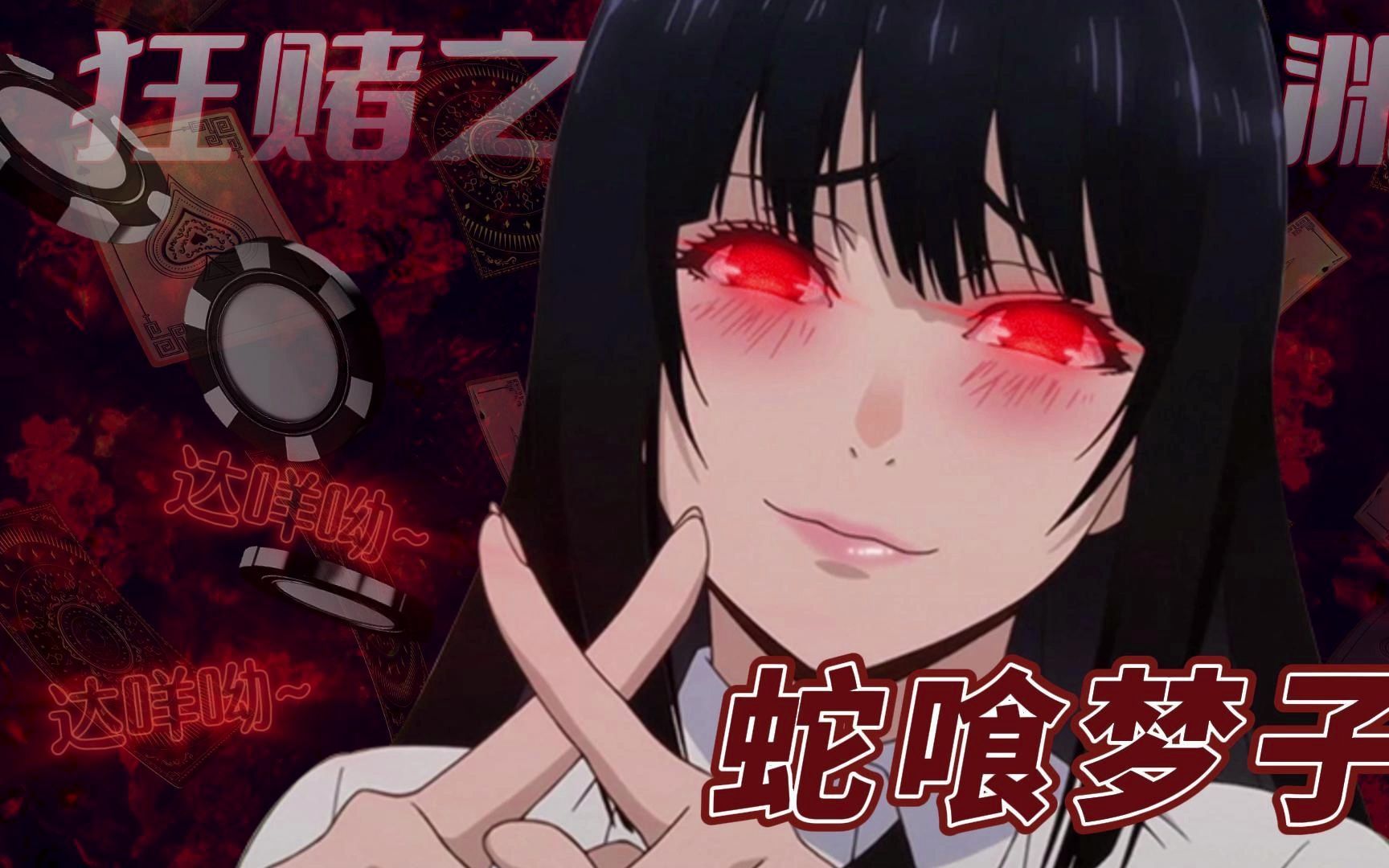 (彻底疯狂)狂赌之渊· 蛇喰梦子:"我赌上我自己的身体,你呢?