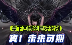 Download Video: 真！拿下四姨的最好时刻！DNF第二次CP武器改版来临！【DNF诱魔者养成攻略】418速升活动四姨未来可期