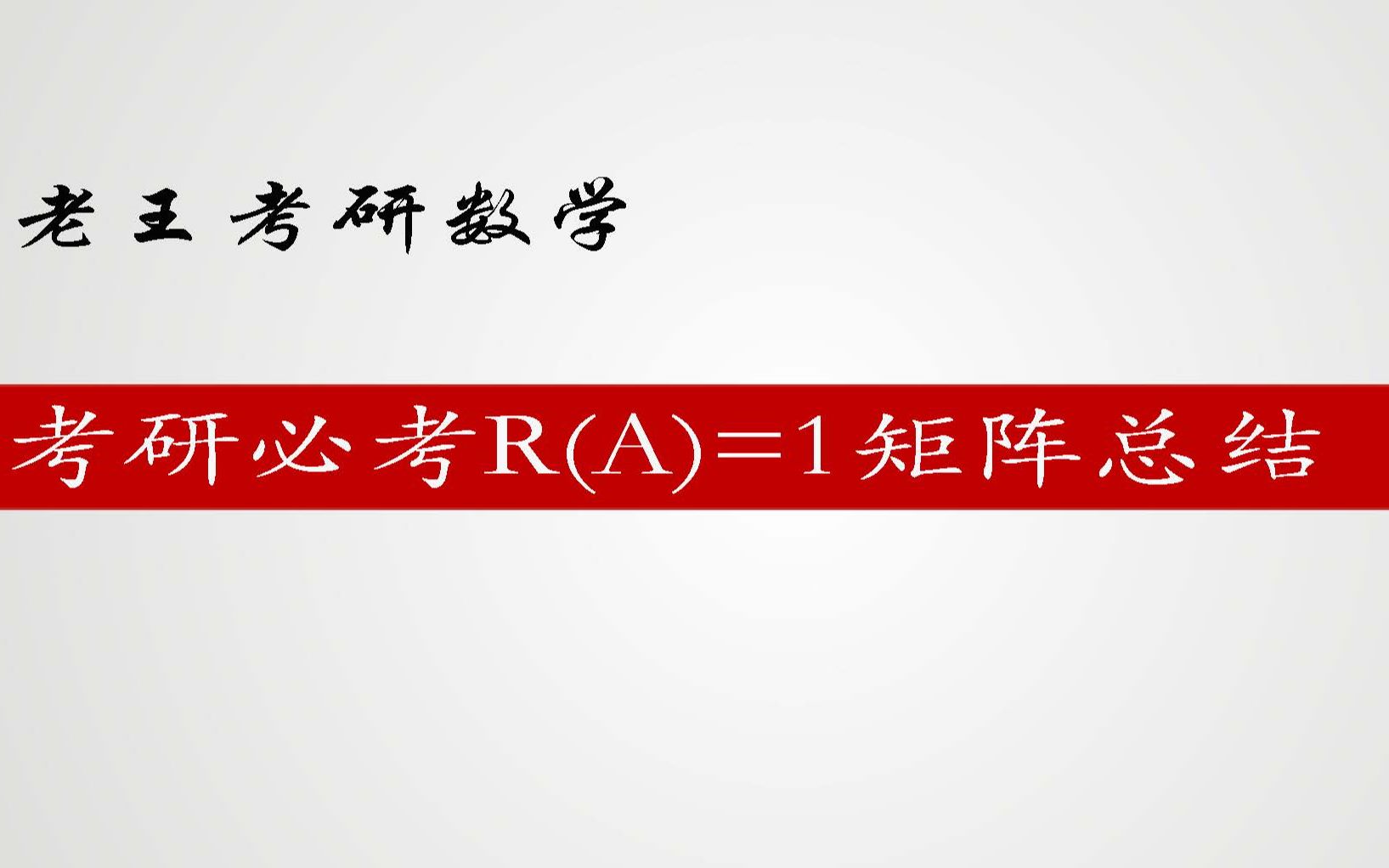 考研必考知识秩为1的矩阵总结哔哩哔哩bilibili