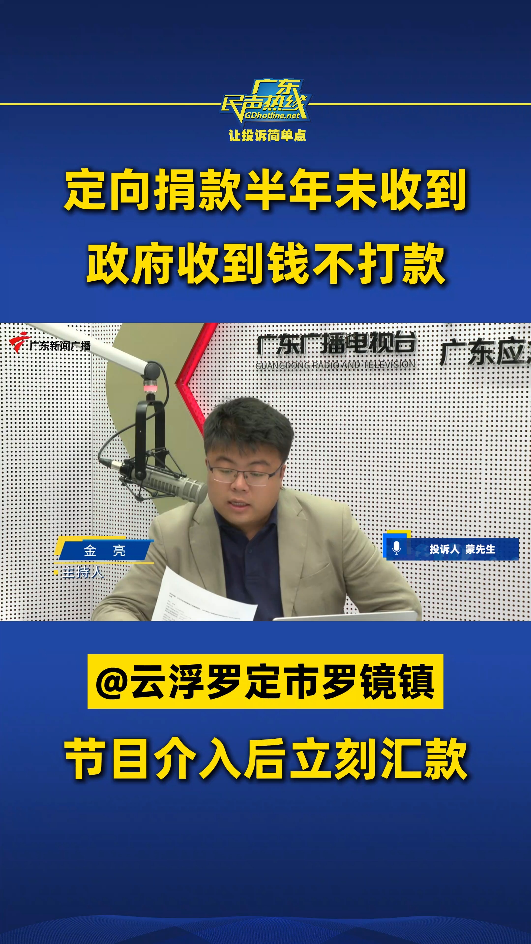 定向捐款半年未收到,政府收到钱不打款@云浮罗定市罗镜镇 节目介入后立刻汇款哔哩哔哩bilibili