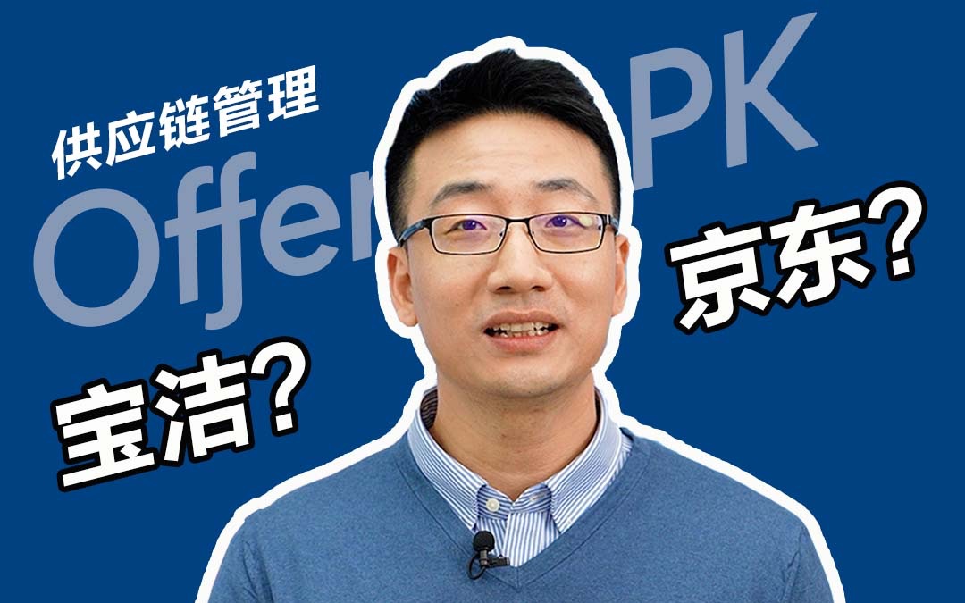 【领英|选offer】宝洁vs京东,理工科做供应链管理该选谁?哔哩哔哩bilibili