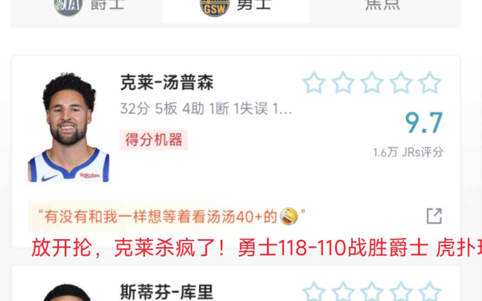 放开抡,克莱杀疯了!勇士118-110战胜爵士 虎扑现状